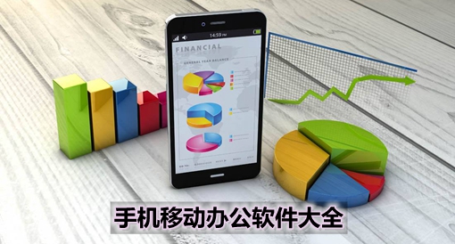 手機移動辦公軟件大全 高效協(xié)同，隨時隨地處理工作